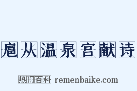 扈从温泉宫献诗是什么意思的图片